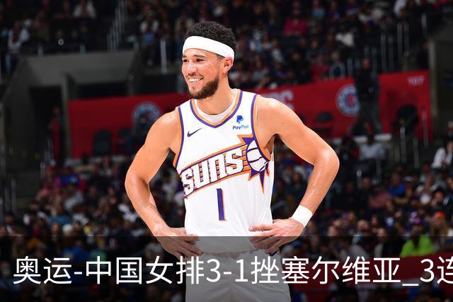 奥运-中国女排3-1挫塞尔维亚 3连胜小组第一进8强