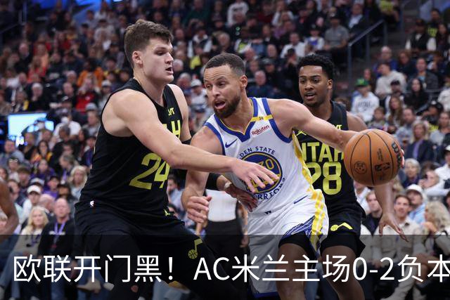 欧联开门黑！AC米兰主场0-2负本菲卡 卡明斯基传射卢克巴基奥破门