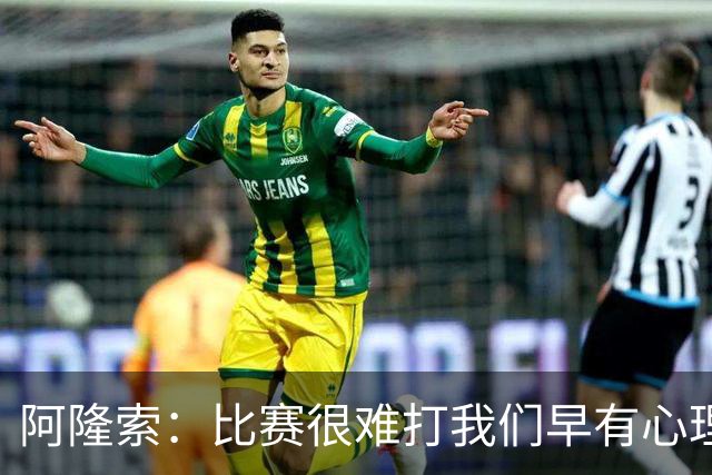 阿隆索：比赛很难打我们早有心理准备 现在还没法整场都保持强度